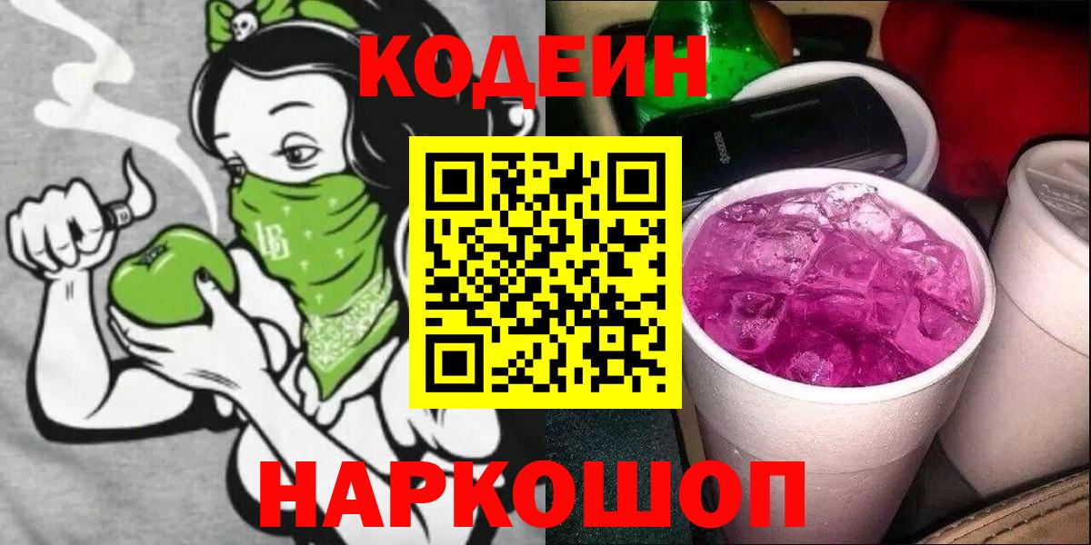 Codein напиток Lean (лин) Таганрог