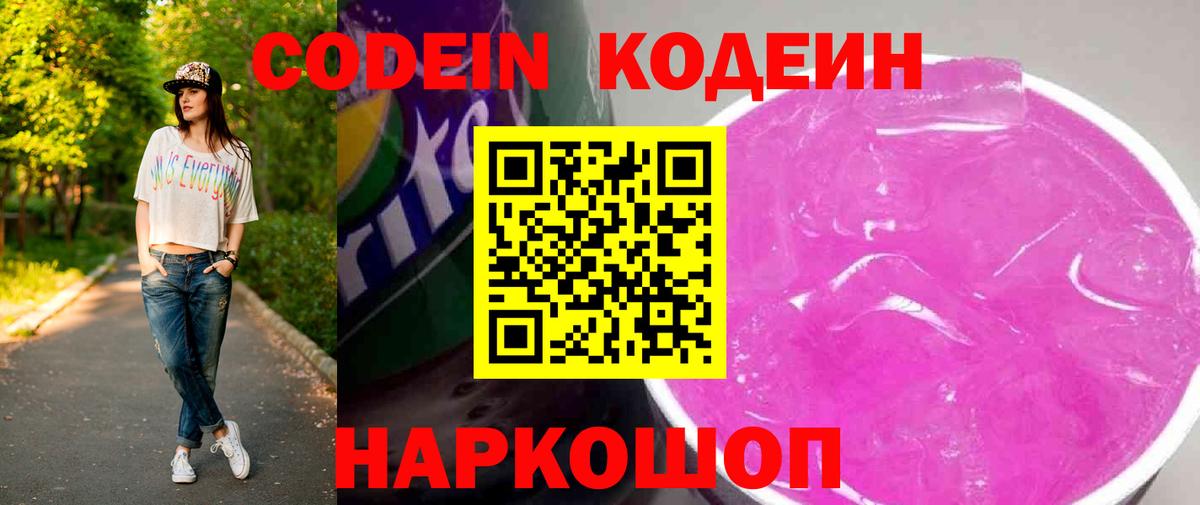 Кодеин Purple Drank  Вход с VPN  Кодеиновый сироп Lean напиток Lean (лин)  Таганрог 